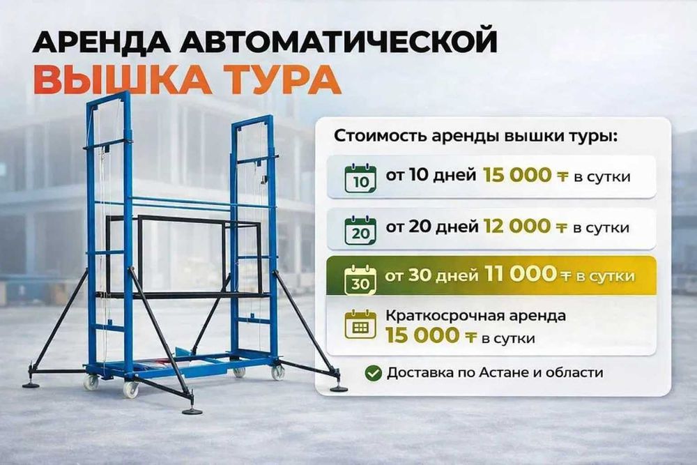 Вышка тура автоматическая аренда прокат Астана Леса строительные