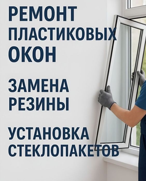 Ремонт Окон Регулировка Окна Замена Уплотнители на Окнах Резинки Окно