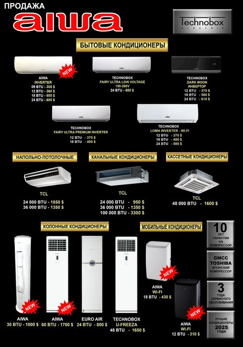 Кондиционеры AIWA и Technobox – от 305$ | Инвертор | Новые | Гарантия