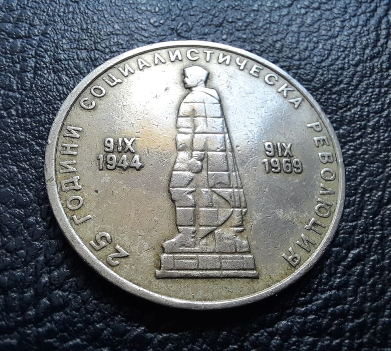 Стара монета 2 лева 1969 г. България- 57 годишна !