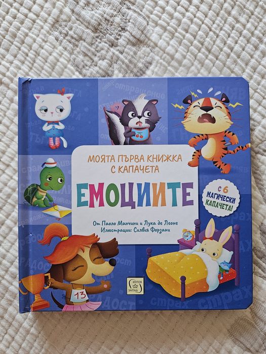 Книга за емоциите за най-малките