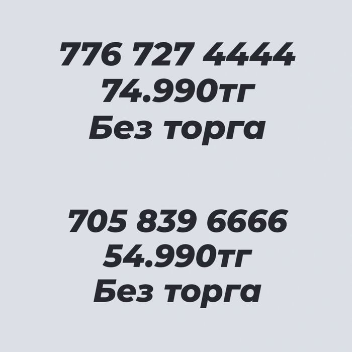 Супер номера супер цены