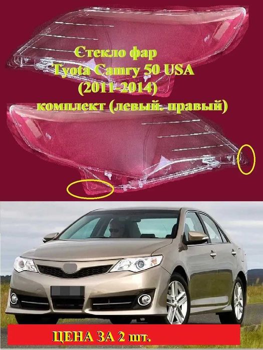 Стёкла фар TOYOTA CAMRY V50 USA 2011г. - 2014 г. ТОЙОТА КАМРИ 50 США