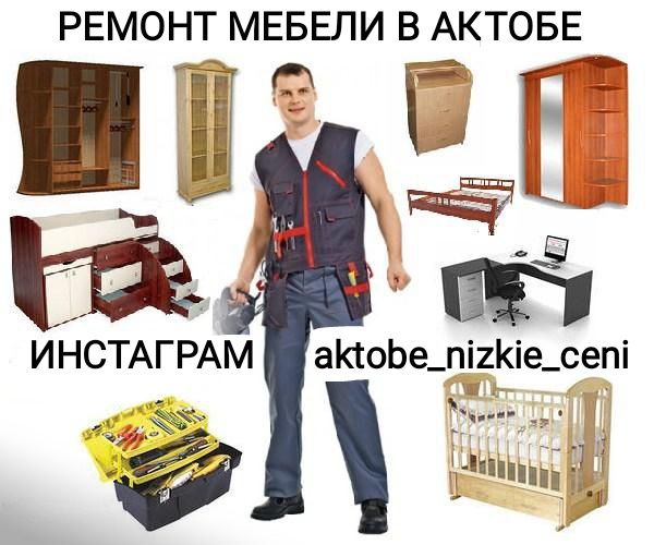 Ремонт мебели в Актобе