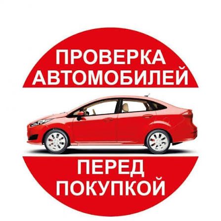 Автоподбор  проверка авто