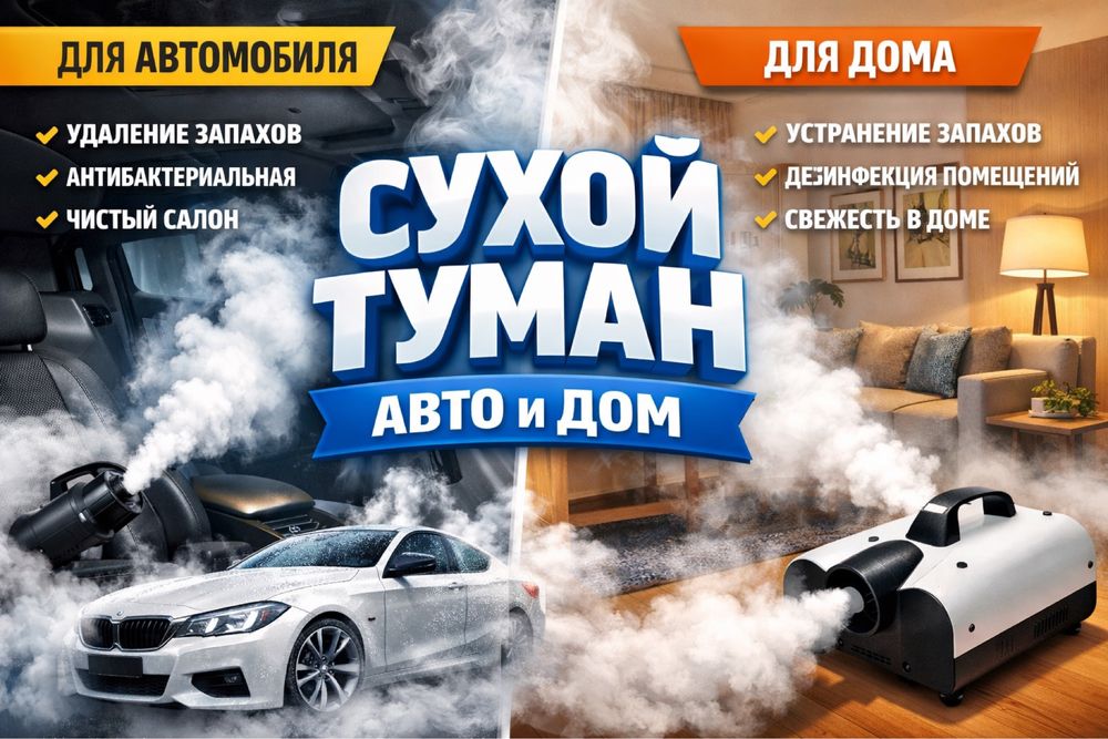 Сухой туман