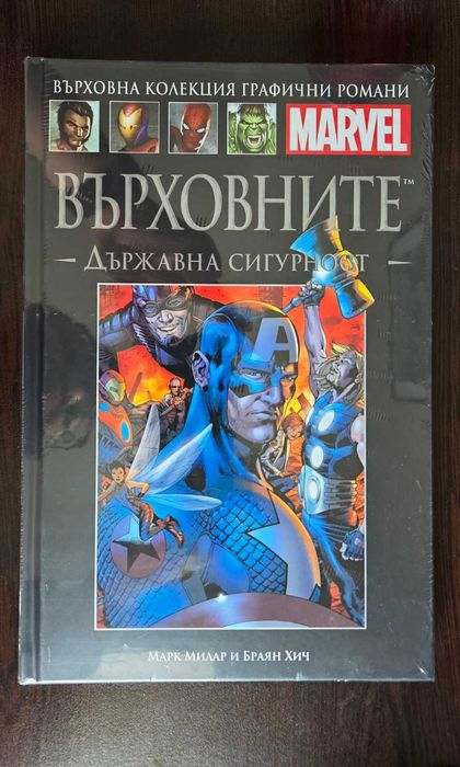 Marvel №45 Върховните: Държавна сигурност – нов, запечатан