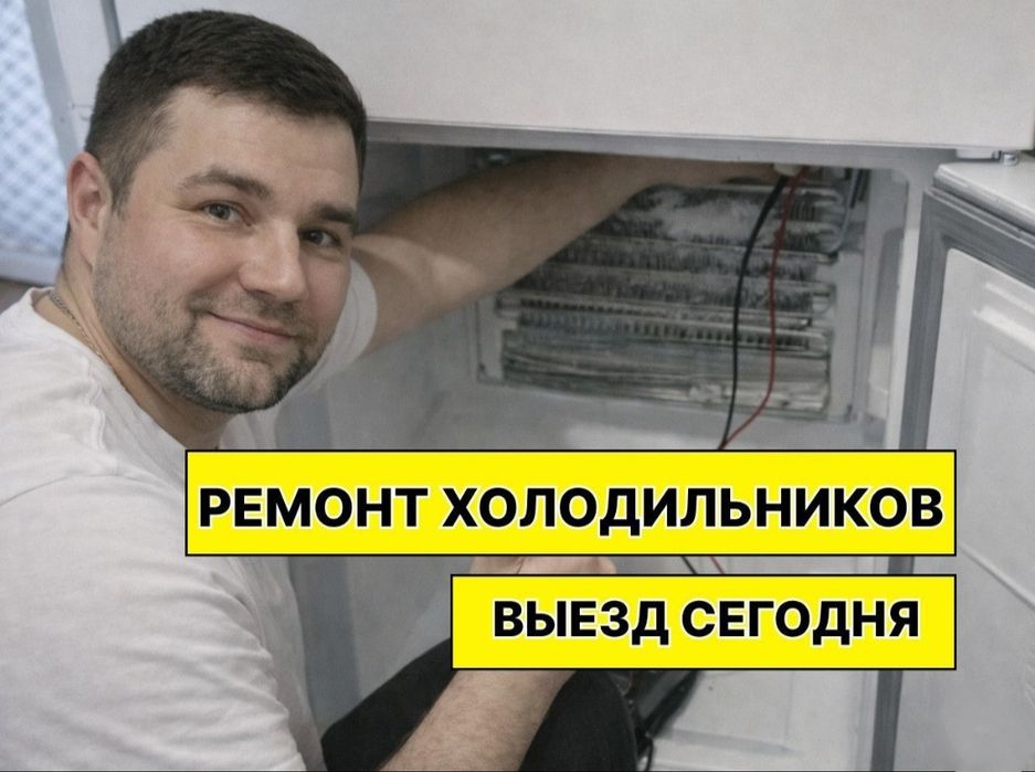 Ремонт холодильников — быстро и качественно