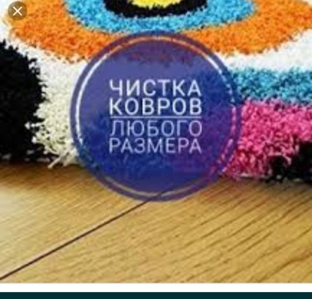Профессиональная чистка ковров "ЕВРОЛЮКС" - Чистка ковров Атырау на Olx