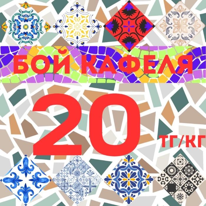 Продам бой кафеля!
