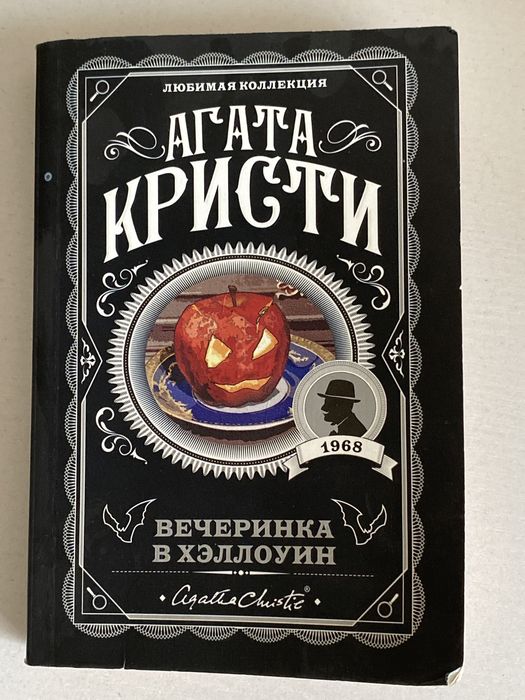 Книга вечеринка в хэллоуин,Агата Кристи