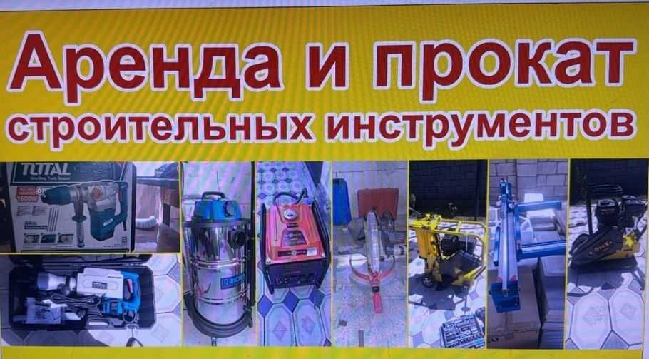 Аренда строительных инструментов в отличном состоянии.