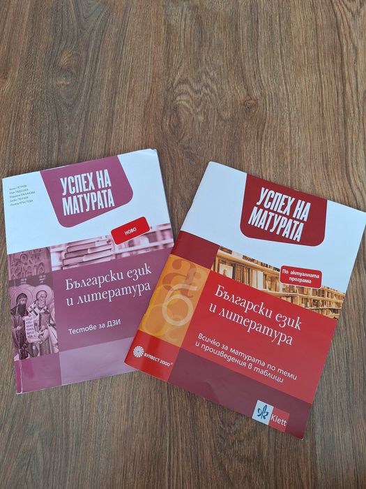 Помагала по български език и ЛИТЕРАТУРА КОМПЛЕКТ.