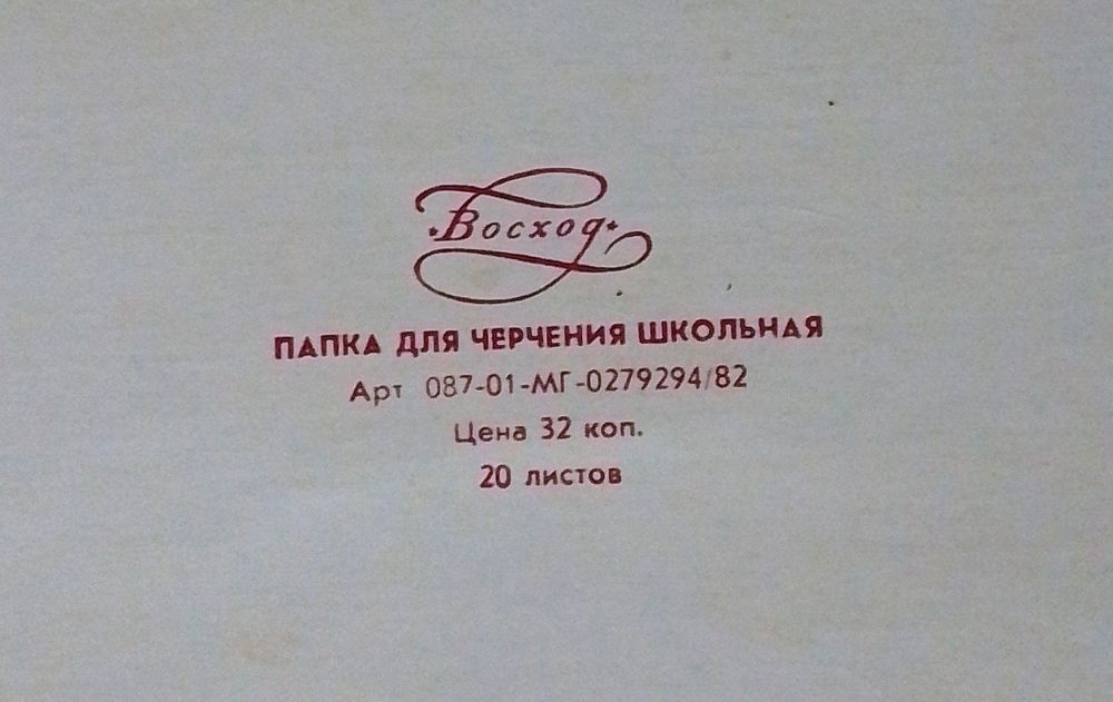 Бумага для черчения советская.