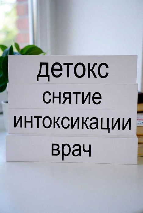 Врач Медсестра капельница Детокс интоксикация Вывод Алко Нарковеществ