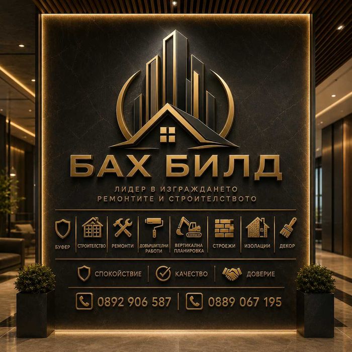 Строителство и ремонти