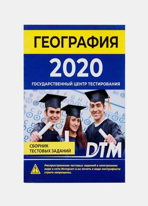 Доставка. Дтм география сборник тестовых заданий