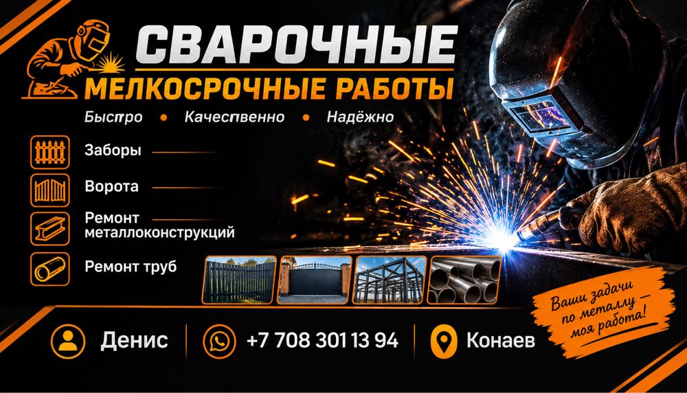 Мелкосрочный сварочный  ремонт.