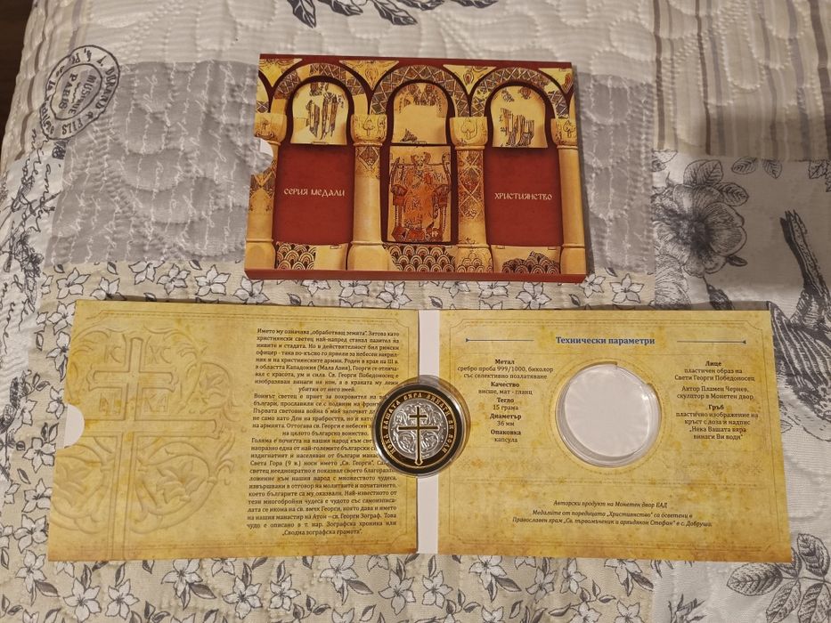 Св. Георги Монета