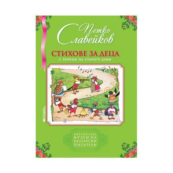 Стихове за деца – Петко Славейков