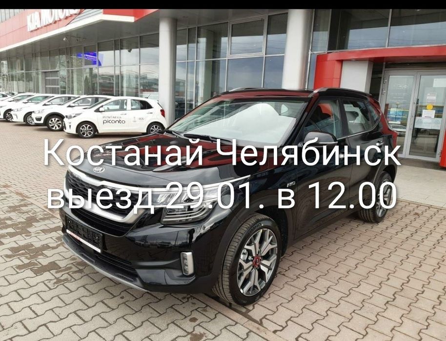 Костанай Челябинск выезд в четверг.