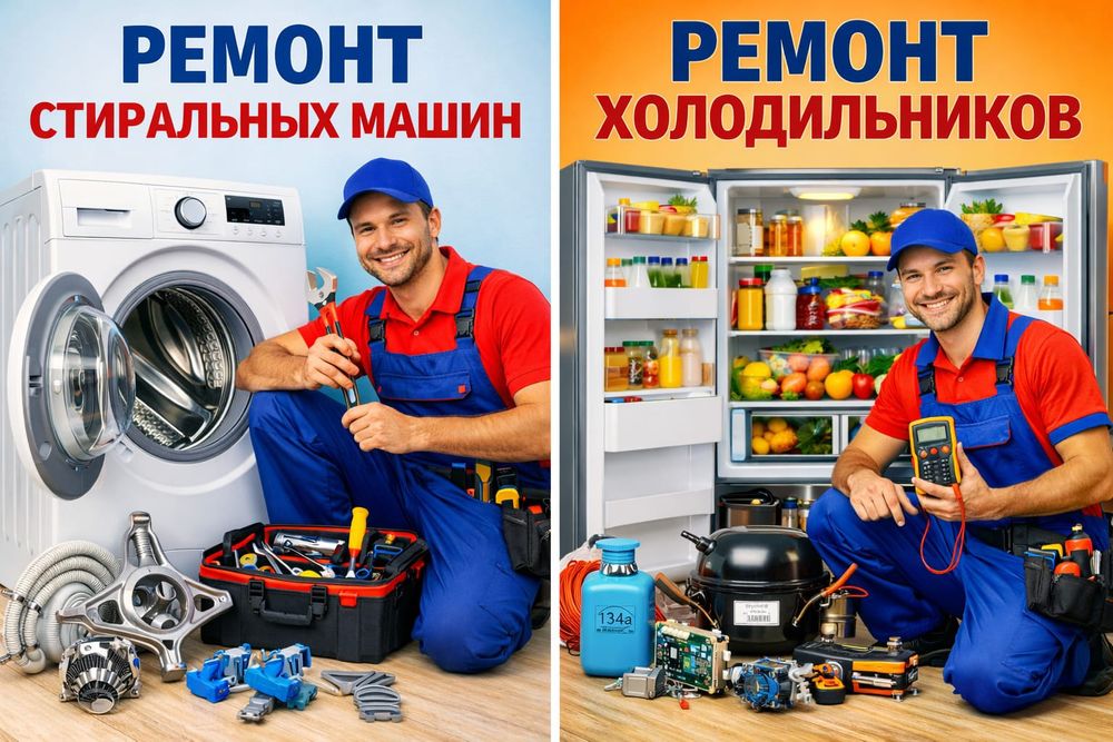 Ремонт Стиральных машин и Холодильников
