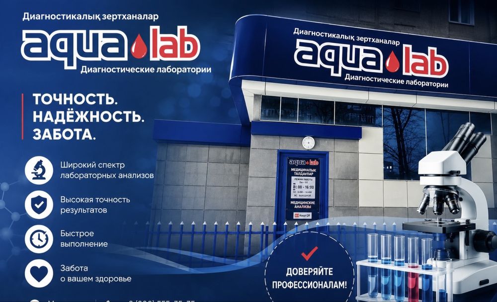 Лаборатория АкваЛаб , все виды обследования