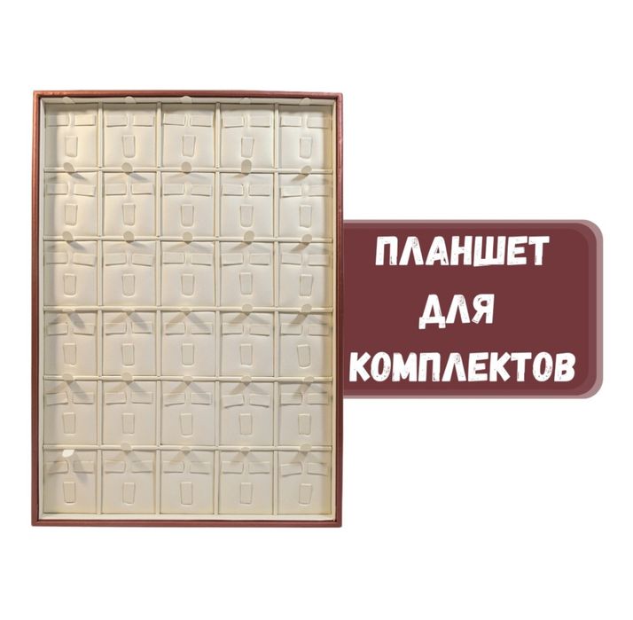 Планшет для украшений