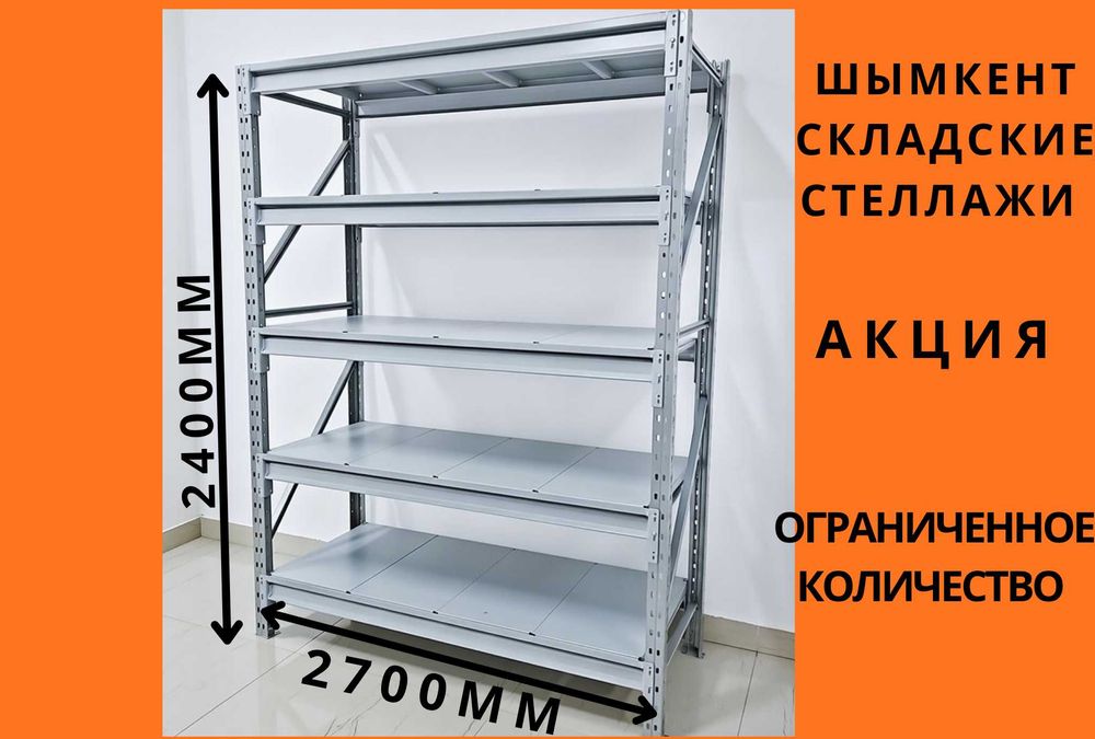Складские стеллажи, стеллаж для склада, складские грузовые стеллажи