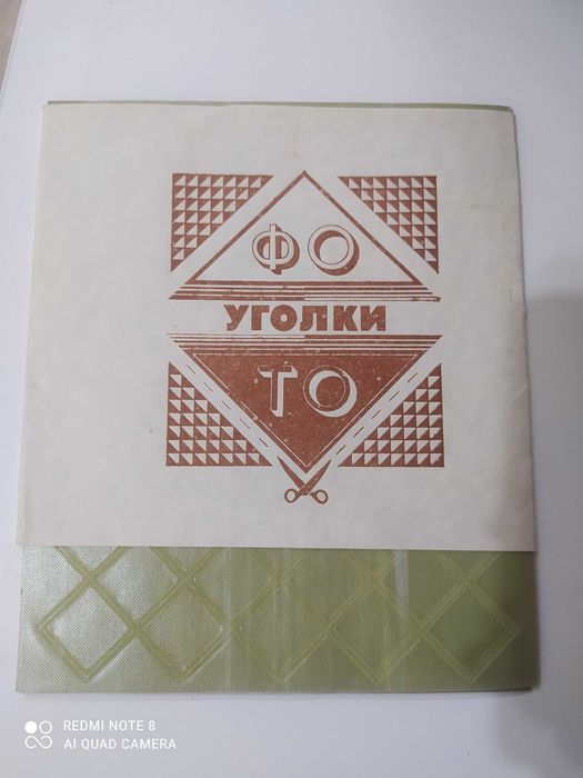 Уголки для фотографий