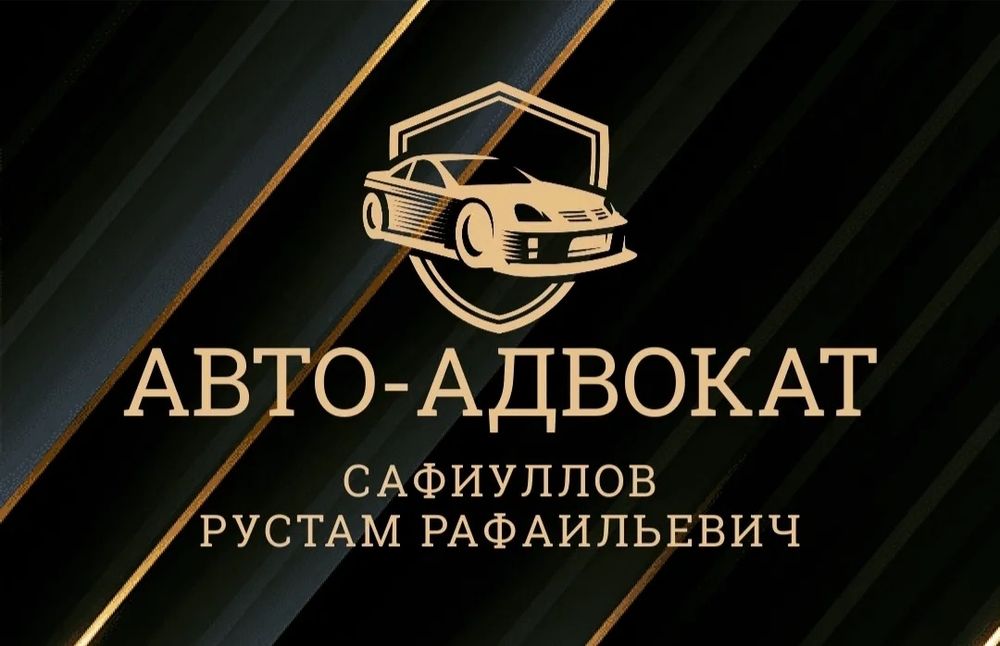 АвтоАдвокат (Автоюрист)