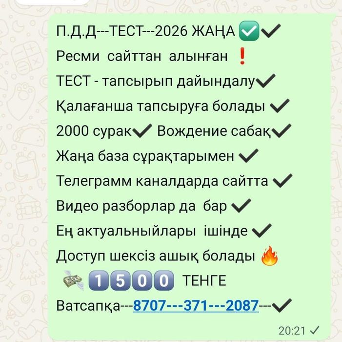 ПДД ТЕСТ 2026 СпецЦОН база казакша