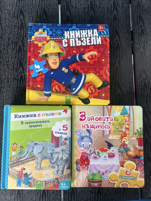 Три книжки с пъзели
