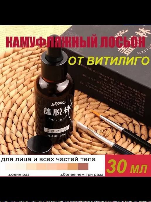 Камуфляжный лосьон для витилиго