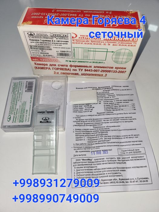 Камера Горяева 4 сеточный