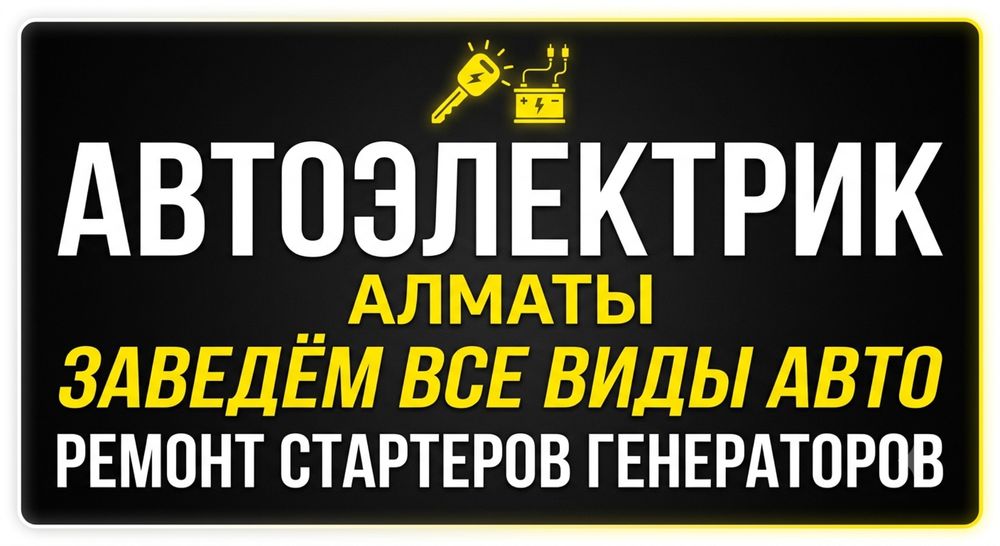 Автоэлектрик Алматы 24/7