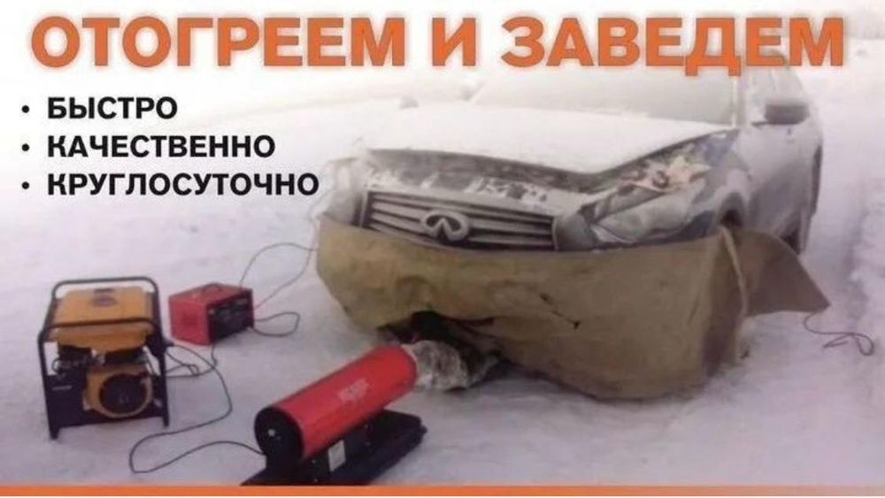 Отогрев авто быстро качественно