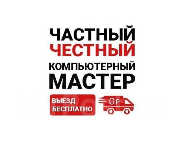 Услуги компьютерного мастера