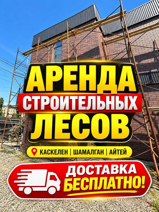 Құрылыс лесалары прокат. Жеткізу бар. Залог талап етілмейді
