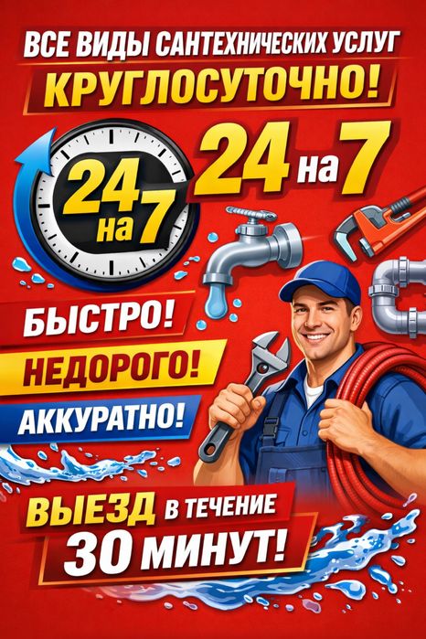Сантехник 24/7 выезд в районы