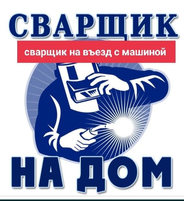 Сварщик услуги на выезд