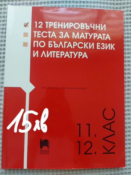 Нови помагала за 11 и 12 клас по български език и литература