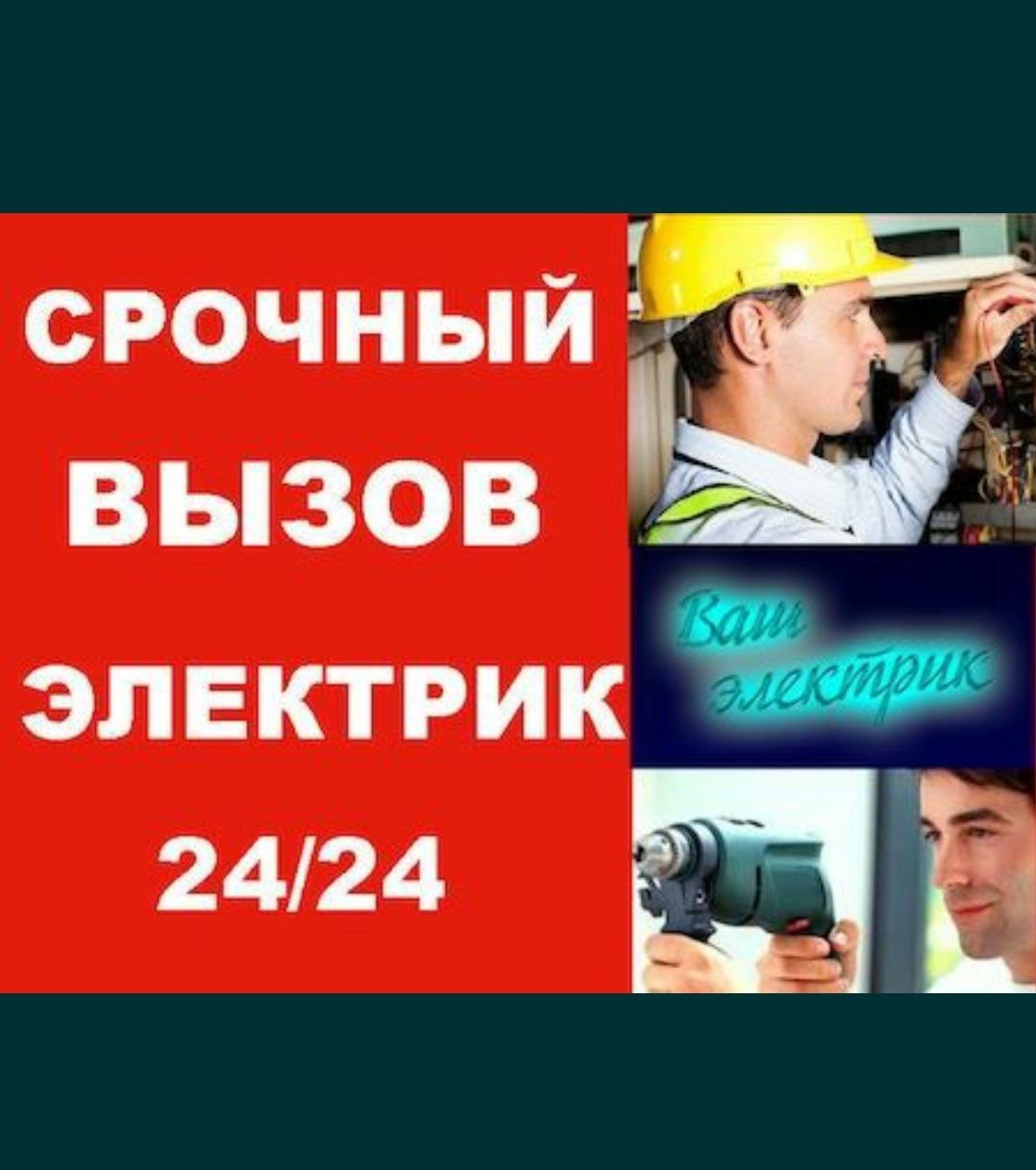 Вызов электрика. Срочный вызов электрика. Электрик срочный вызов. Срочный выезд электрика. Срочный вызов электрика на дом.