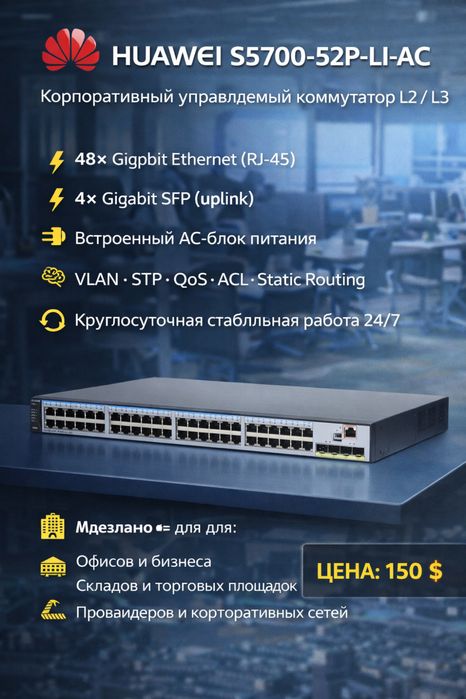 Huawei S5700-52P-LI-AC  Корпоративный управляемый коммутатор L2 / L3