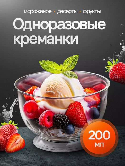 Креманки одноразовые для мороженного и десертов 200 мл.