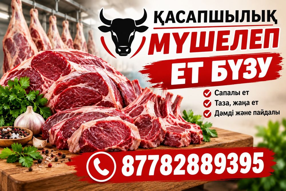 СИЫР • ЖЫЛҚЫ • ҚОЙ сойып мүшелеу