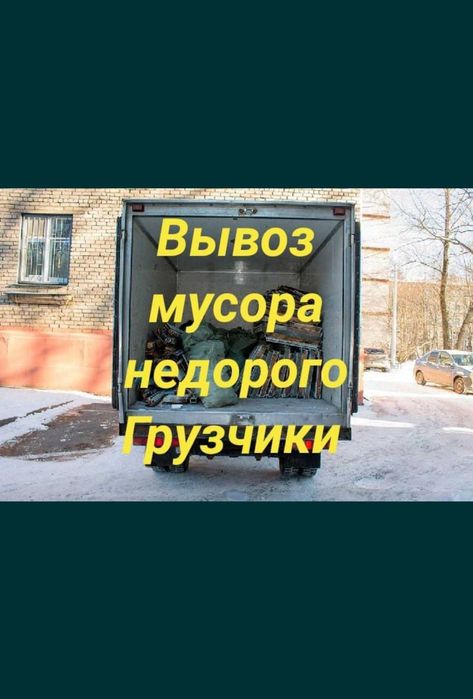 Вывоз мусора старой мебели очистка квартир