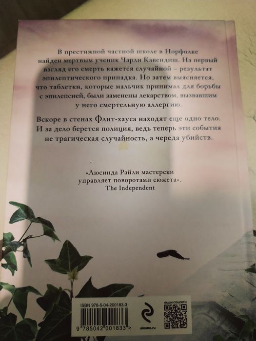 Книга Райли Л.: Убийства во Флит хаусе