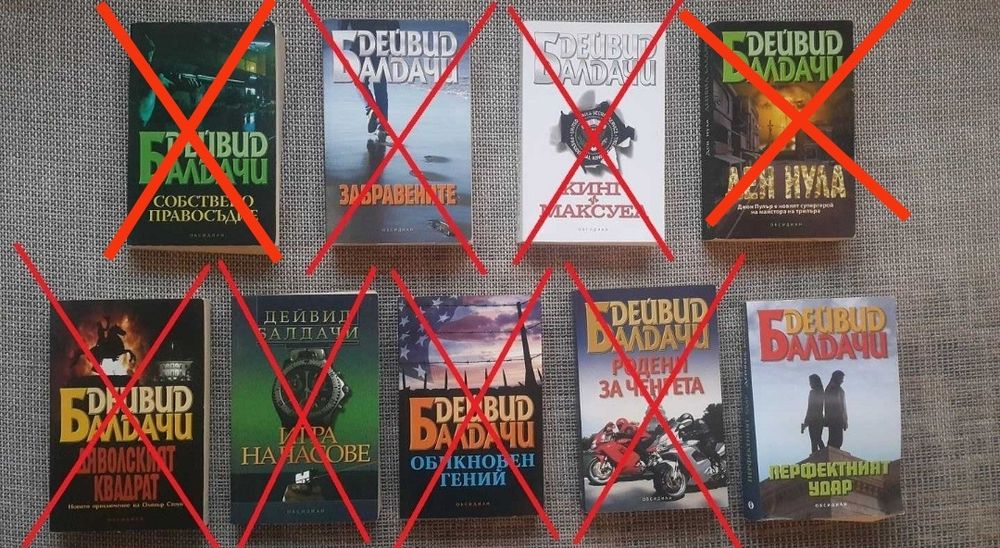 Книги на Дейвид Балдачи и Лий Чайлд