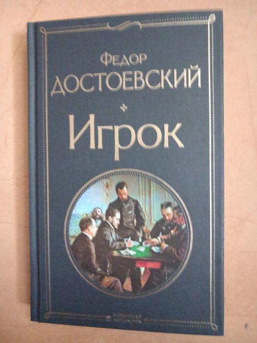 "Игрок" Фёдор Достоевский